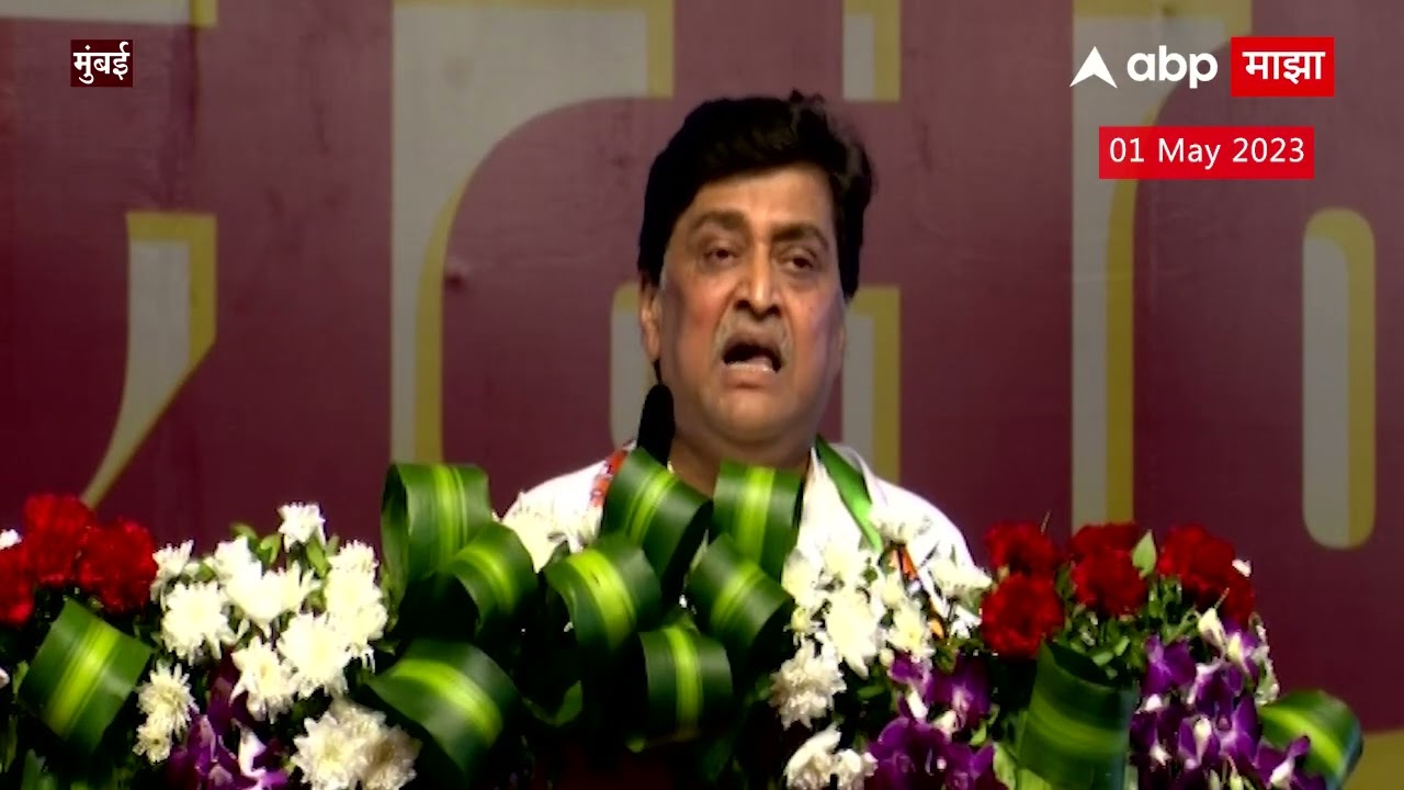 Ashok Chavan MVA Sabha Full Speech : हमारे पास उद्धव ठाकरे-अजित दादा है; चव्हाणांची तुफान डायलॉगबाजी