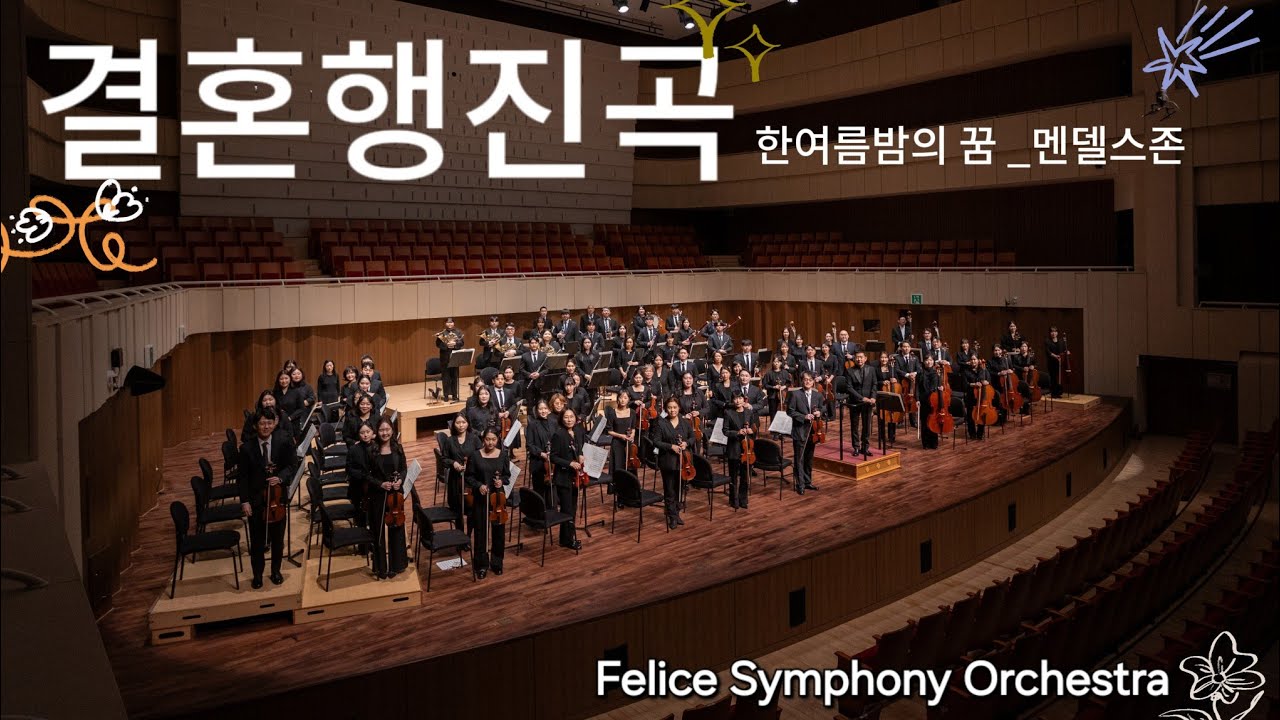멘델스존 - 한여름밤의 꿈 op.61 '결혼행진곡'( F. Mendelssohn - ‘Wedding March’)