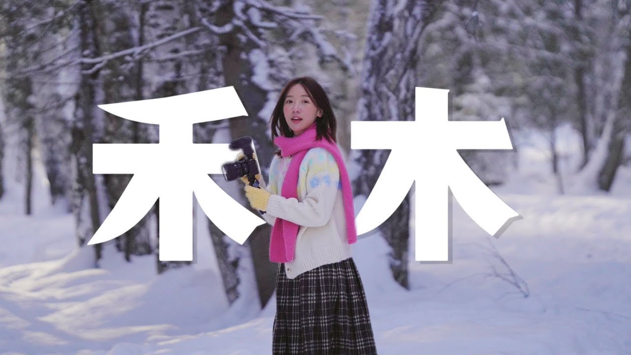 我的阿勒泰：INFJ梦中的雪｜禾木的冬天