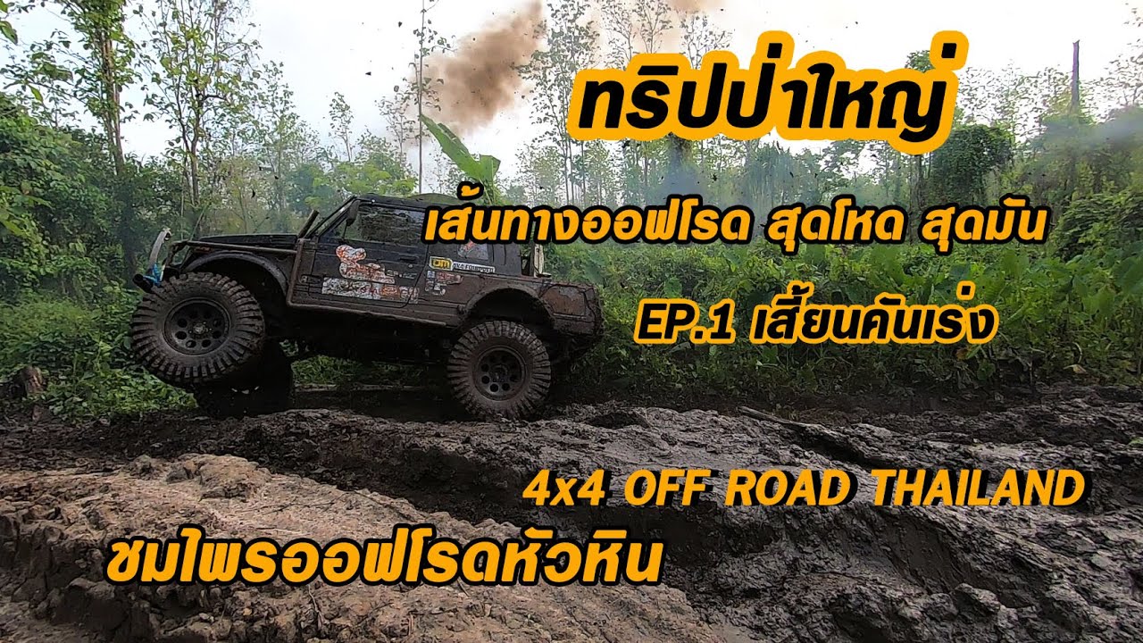 ทริปป่าใหญ่ เส้นทางออฟโรดสุดโหดสุดมัน EP.1เสี้ยนคันเร่ง chomprai 4x4 off road Thailand