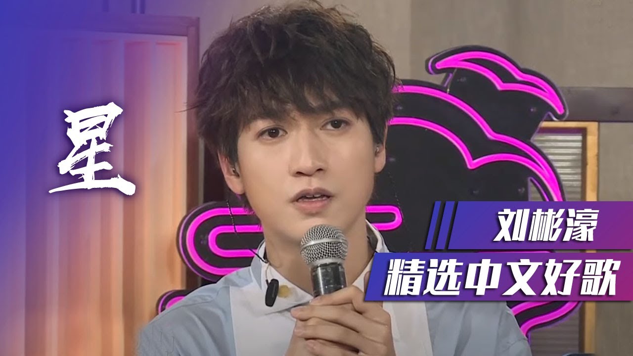 刘彬濠《星》一开口惊艳了！[精选中文好歌] | 中国音乐电视 Music TV