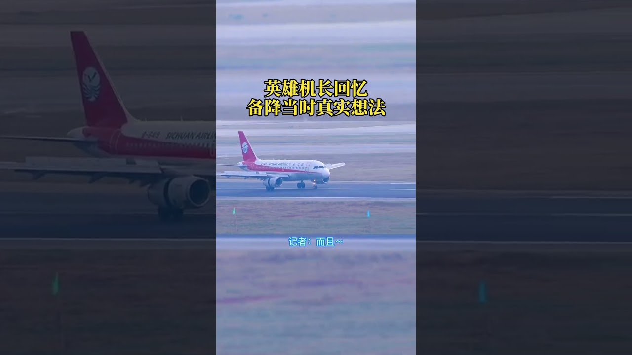 Aircraft maintenance life 英雄機長：劉傳健回憶備降時的真實想法！致敬英雄！#中國機長 #四川8633