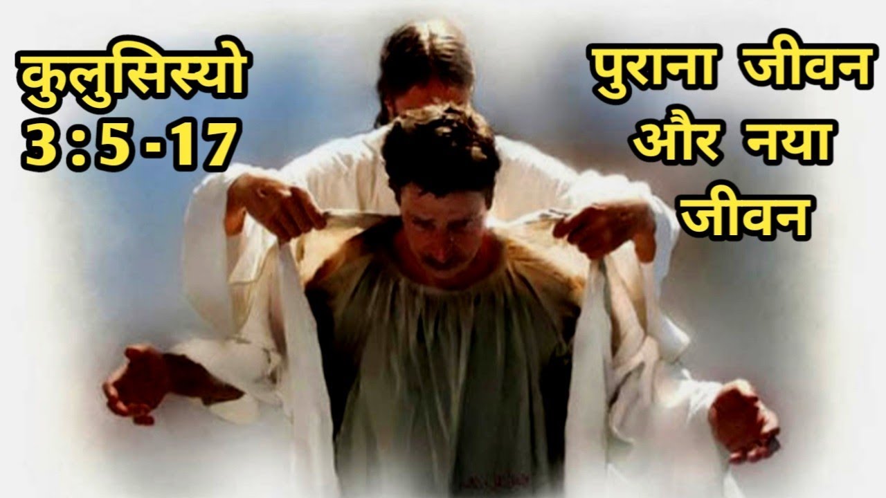 Old life and new life/Colossians 3:5-17/old life new life/Bible verses in Hindi