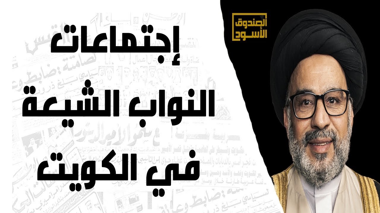 إجتماعات النواب الشيعة في الكويت
