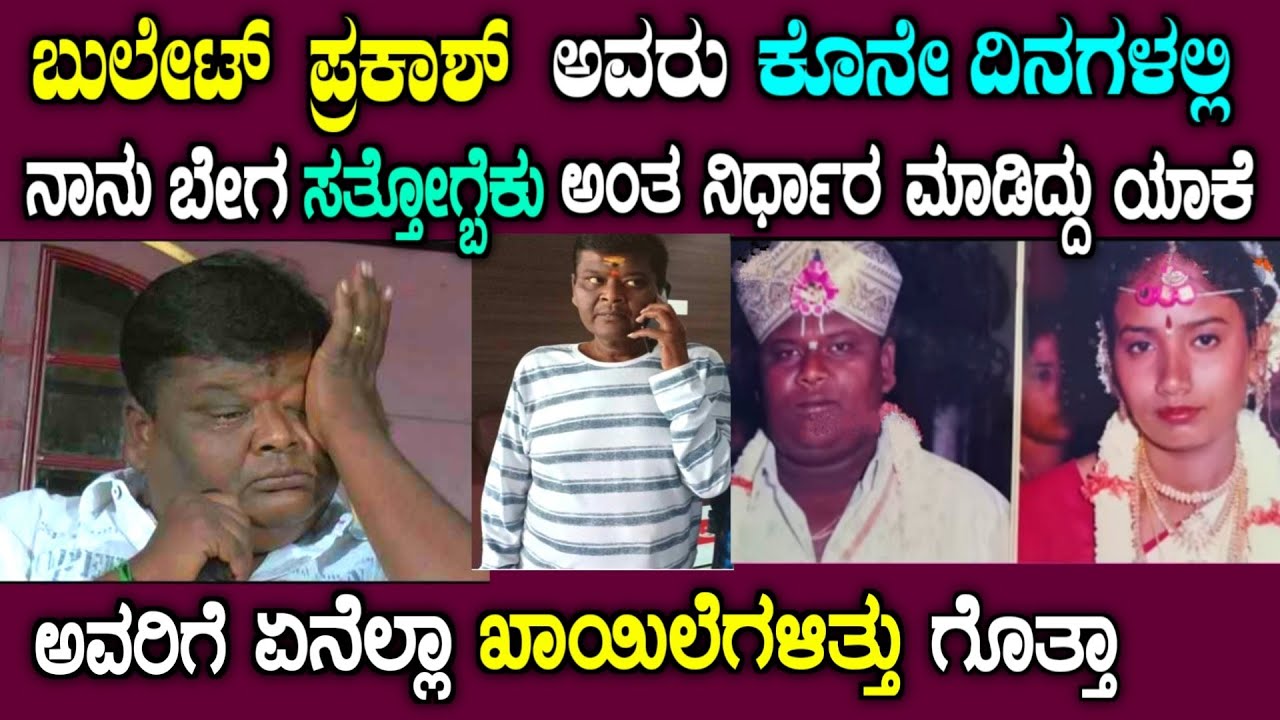ಬುಲೆಟ್ ಪ್ರಕಾಶ್ ಅವರ ಬದುಕಿನಲ್ಲಿ ವಿಧಿಯ ಆಟ ಹೇಗಿತ್ತು ಗೊತ್ತಾ | actorBullet prakash life story in Kannada