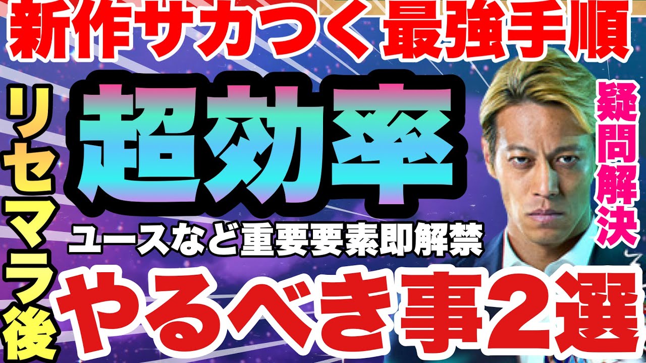 【サカつく2026】リセマラ後最高率手順!!!ユースや期限移籍や重要コンテンツ解禁方法!!!監督レベル最短ルート!!!リセマラ後一日で目指すべき事まとめ解説　プロサッカークラブをつくろう！2026