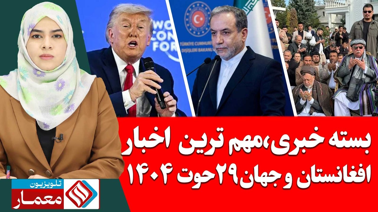 بسته خبری،مهم ترین اخبار افغانستان و جهان 29 حوت / اسفند