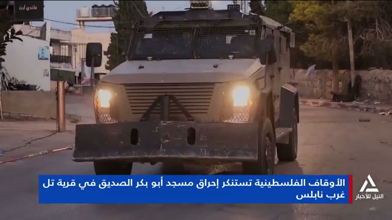 تقرير .. الأوقاف الفلسطينية تستنكر إحراق مسجد أبوبكر الصديق فى قرية تل غرب نابلس