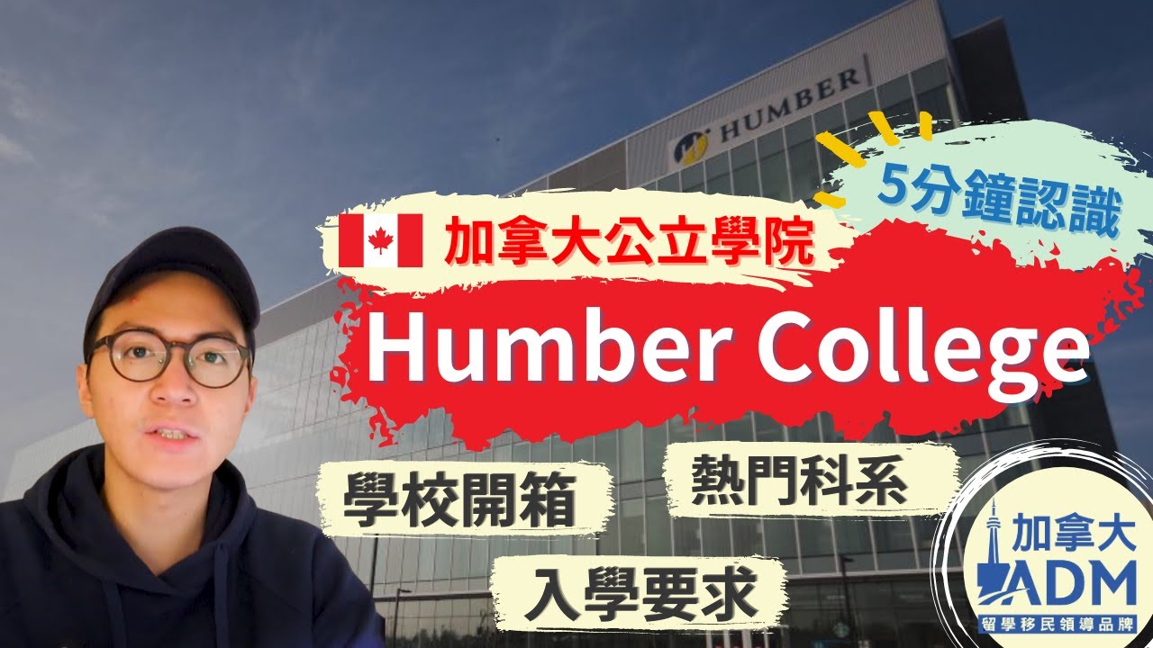 5分鐘認識 Humber college 漢博學院 - 加拿大公立學院 | 畢業後工簽 | 留學移民《加拿大ADM》