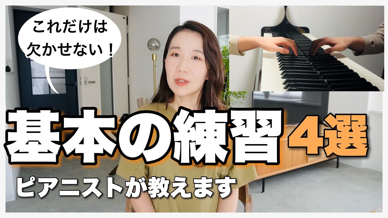 効果をすぐ実感する、ピアニストおすすめの基本練習４選