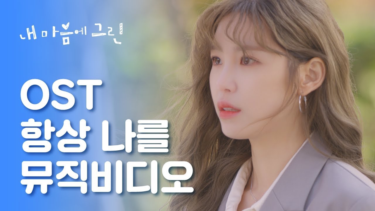 항상 나를 - [내 마음에 그린 OST]