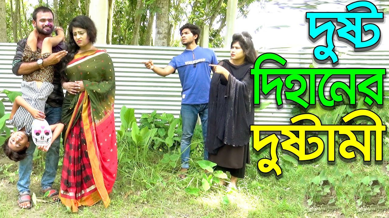 দুষ্ট দিহানের দুষ্টামি | Dusto Dihaner Dustami | bengali fairy tales | dihan natok | বাংলা নাটক