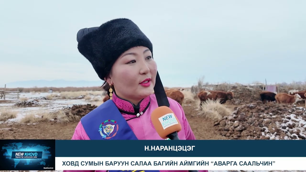 Ховд сумын Баруун салаа  багаас аймгийн “АВАРГА СААЛЬЧИН” тодорч шагналаа гардан авлаа.