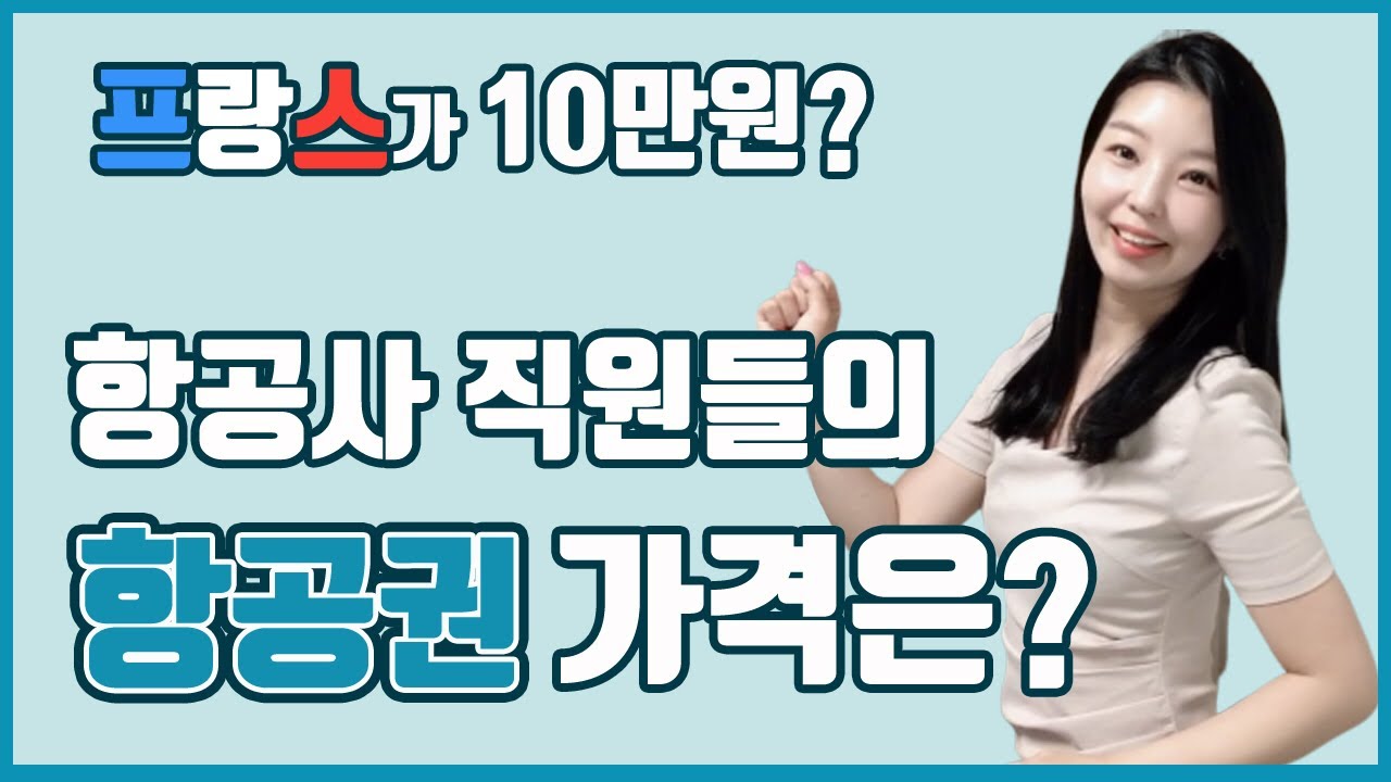 항공사 최고의 복지!!  직원 항공권의 비밀 💕