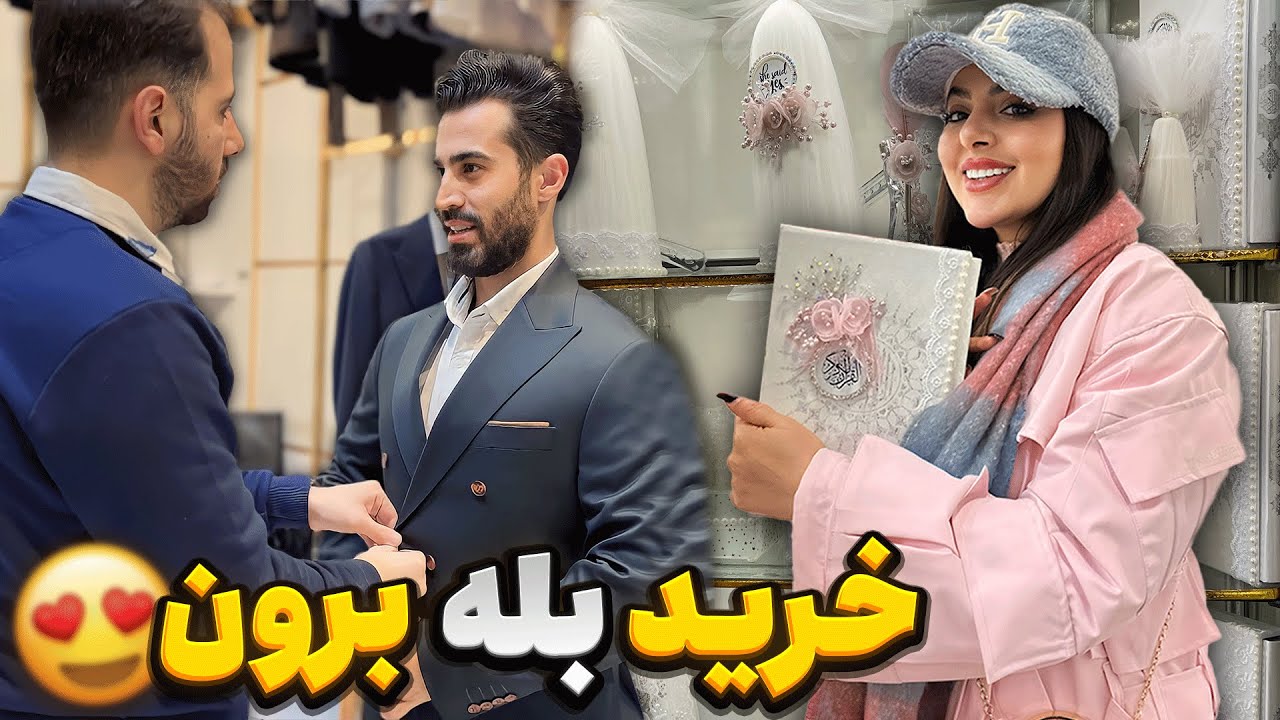 باهم بریم خرید بله برون😍 خانواده رضا سنگ تموم گذاشتن