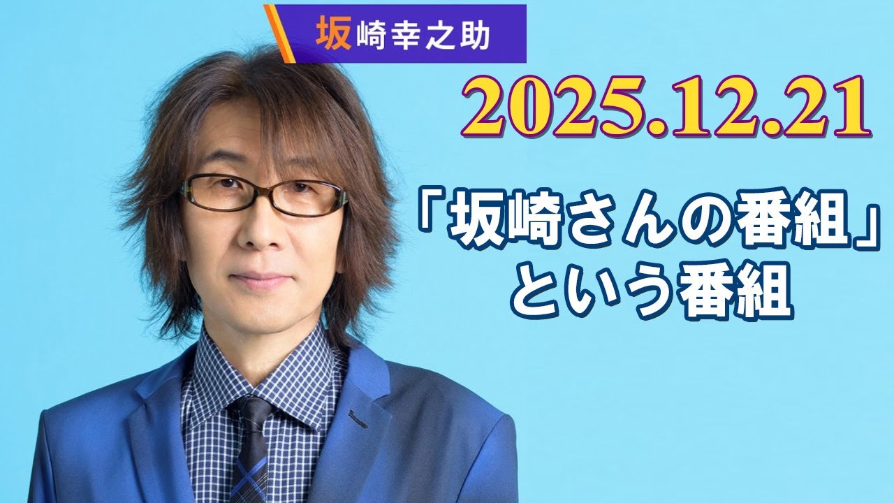 「坂崎さんの番組」という番組 2025.12.21
