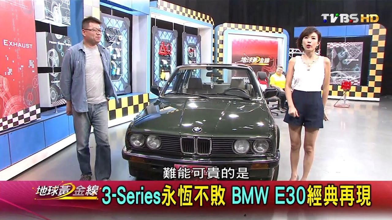 3-Series永恆不敗 BMW E30經典再現 地球黃金線 20160701 (完整版)