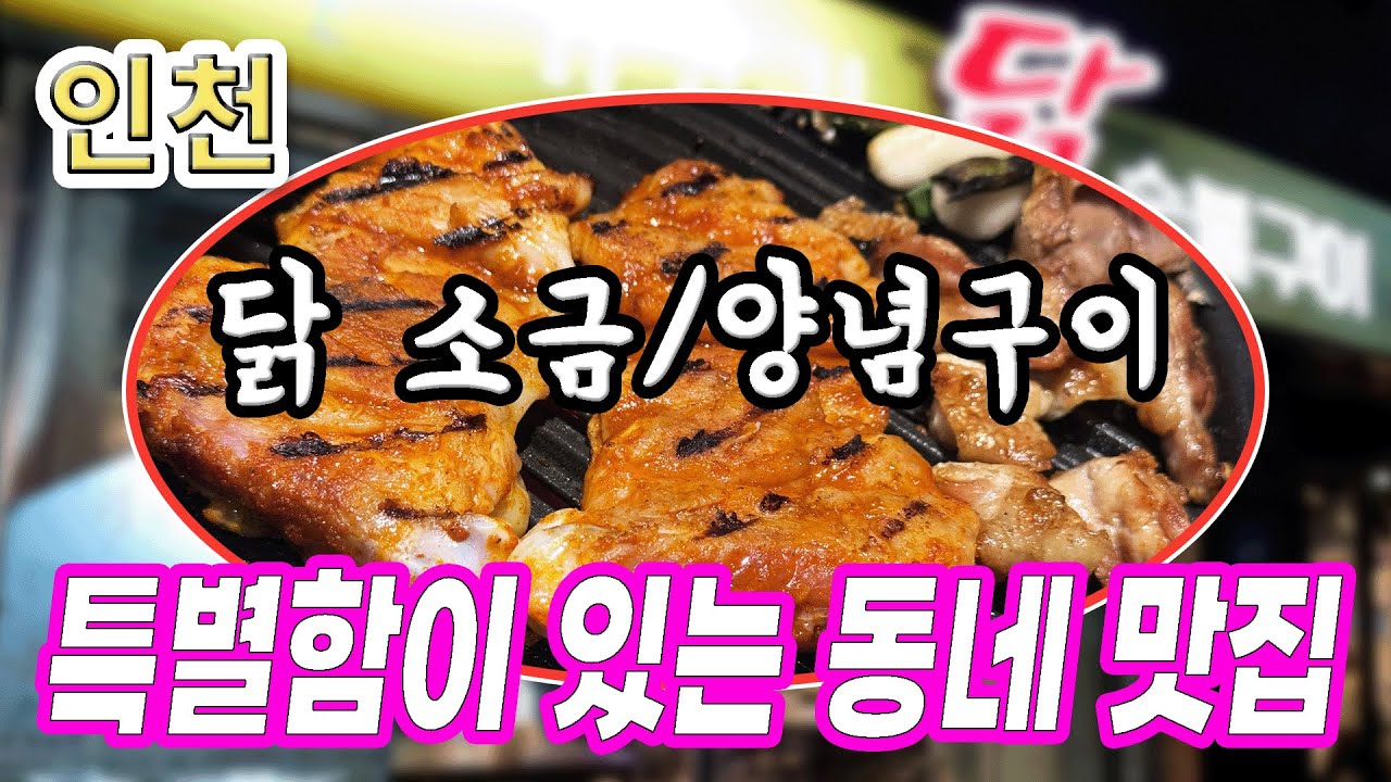 [인천 맛집] 숯불 위에서 구워지는 소금·양념 닭고기｜기찻길 닭숯불구이｜깔깔깔의 맛있는 끼니 EP.12