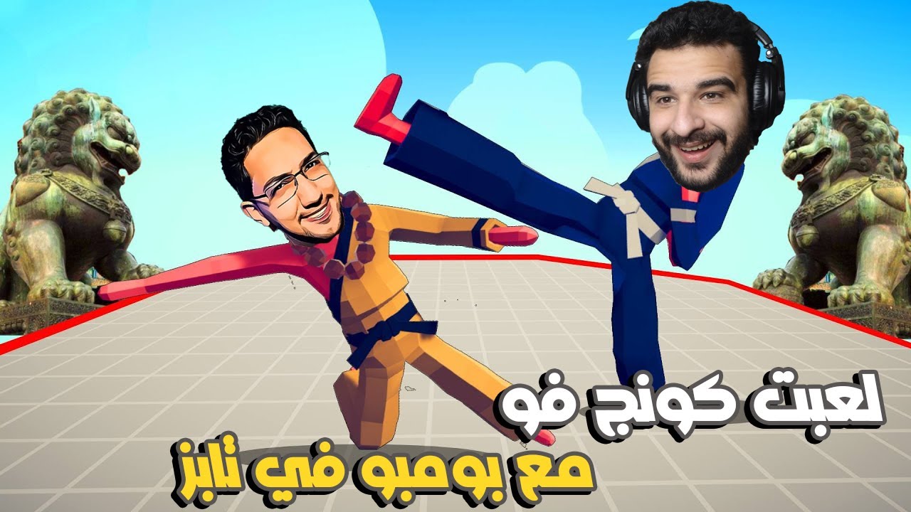 تابز : حقيقة خناقتي مع بومبو 😂| بطل اليوتيوب | TABS