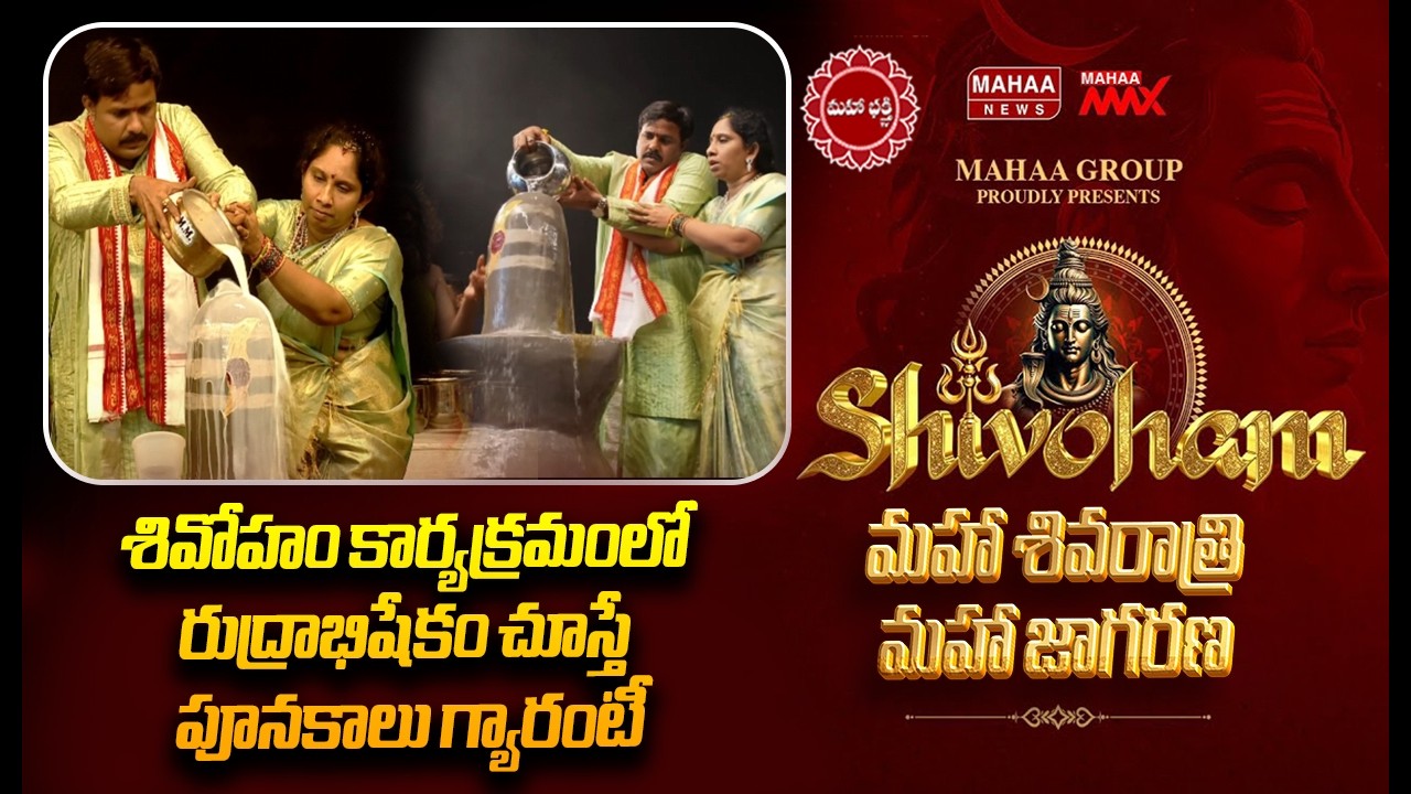 శివోహం కార్యక్రమంలో రుద్రాభిషేకం చూస్తే పూనకాలు గ్యారంటీ | Mahaa Shivoham 2026 | Mahaa News