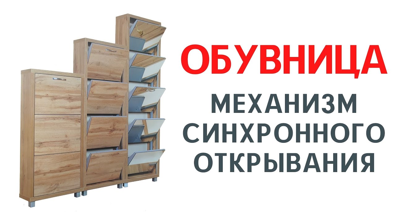 ОБУВНИЦА, МЕХАНИЗМ СИНХРОННОГО ОТКРЫВАНИЯ