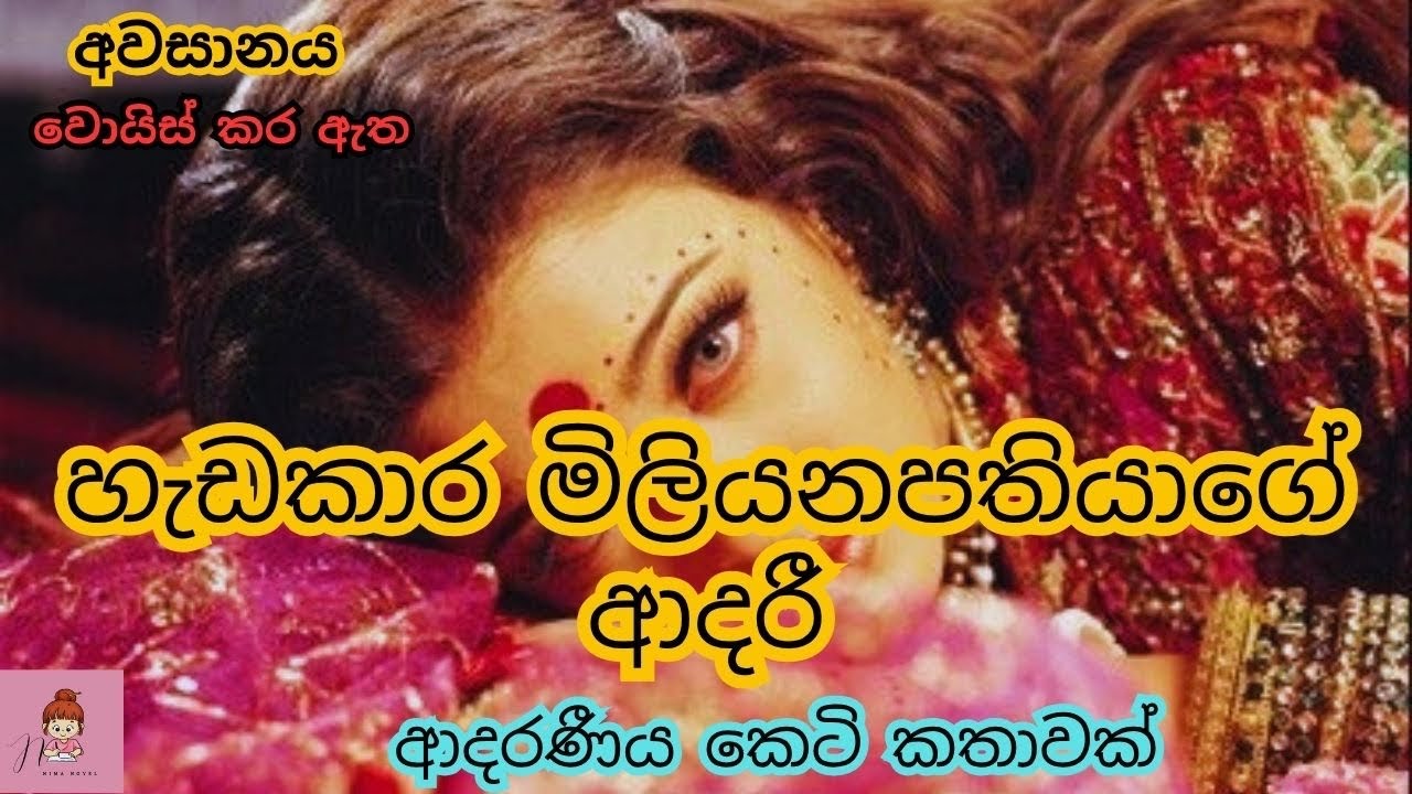 හැඩකාර මිලියනපතියාගේ ආදරී අවසානය 💗 ආදරණීය කෙටි කතාව💕#novels #කෙටිකතා #නවකතා #shortstory