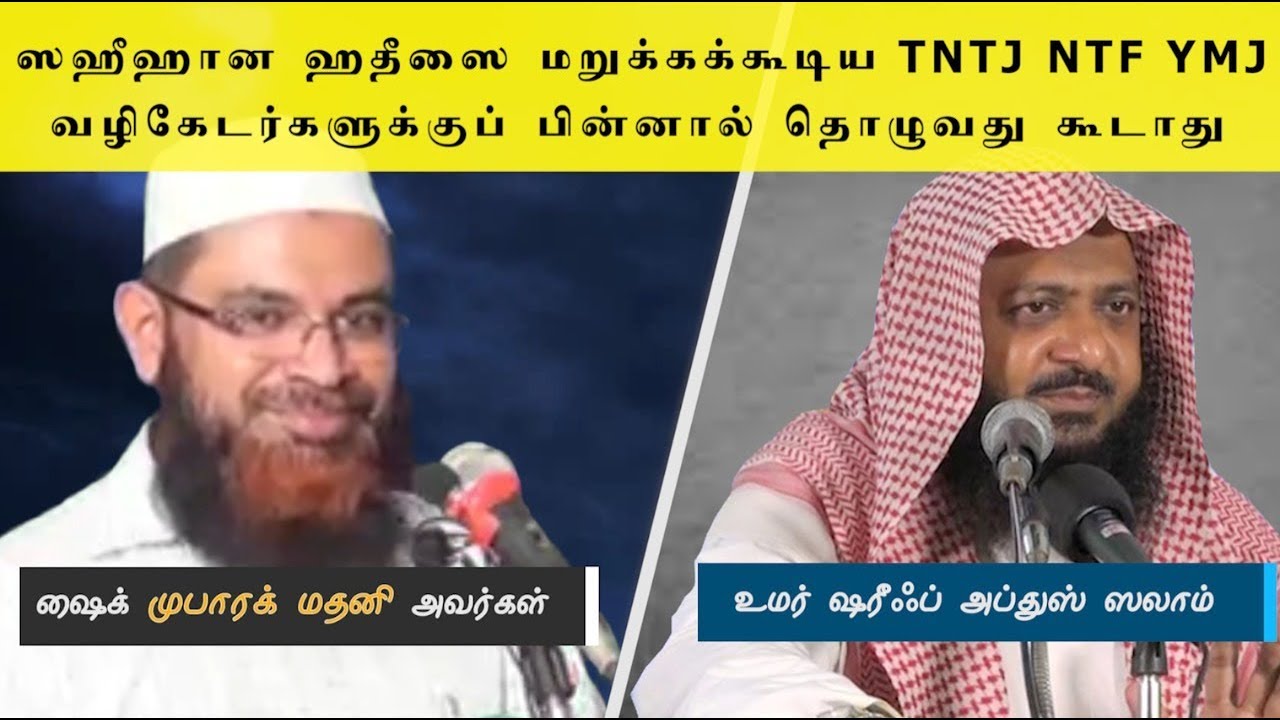 ஸஹீஹான ஹதீஸை மறுக்கக்கூடிய TNTJ NTF YMJ வழிகேடர்களுக்குப் பின்னால் தொழுவது கூடாது