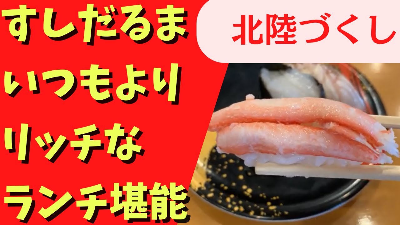 【富山グルメ】駐車場代を浮かせてリッチな寿司を食べるならココ！【すしだるま】