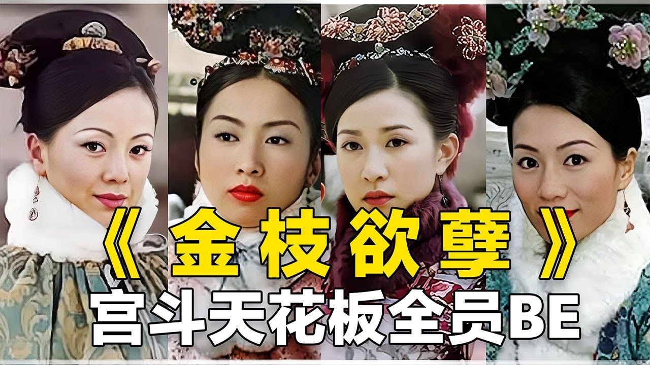 《金枝欲孽》为何会成为经典？彻底的悲剧，宫斗天花板不只是说说【后宫二三事儿】