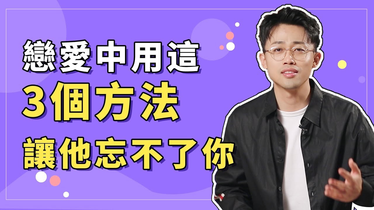 戀愛用這3個方法，讓他忍不住想你，忘不了你！『路远情长LY』
