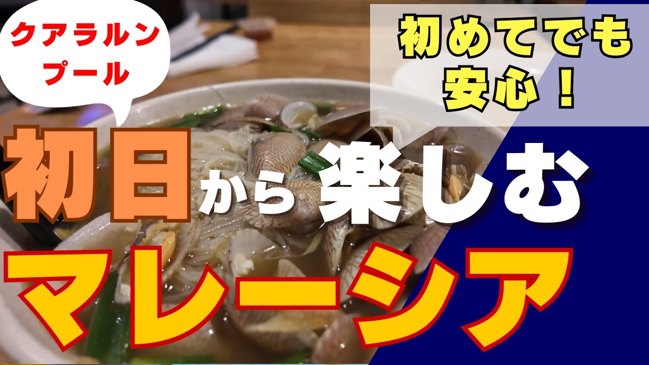 【初めてでも大丈夫】初日からクアラルンプールのグルメを満喫！美味しすぎてビックリでした【マレーシアひとり旅】