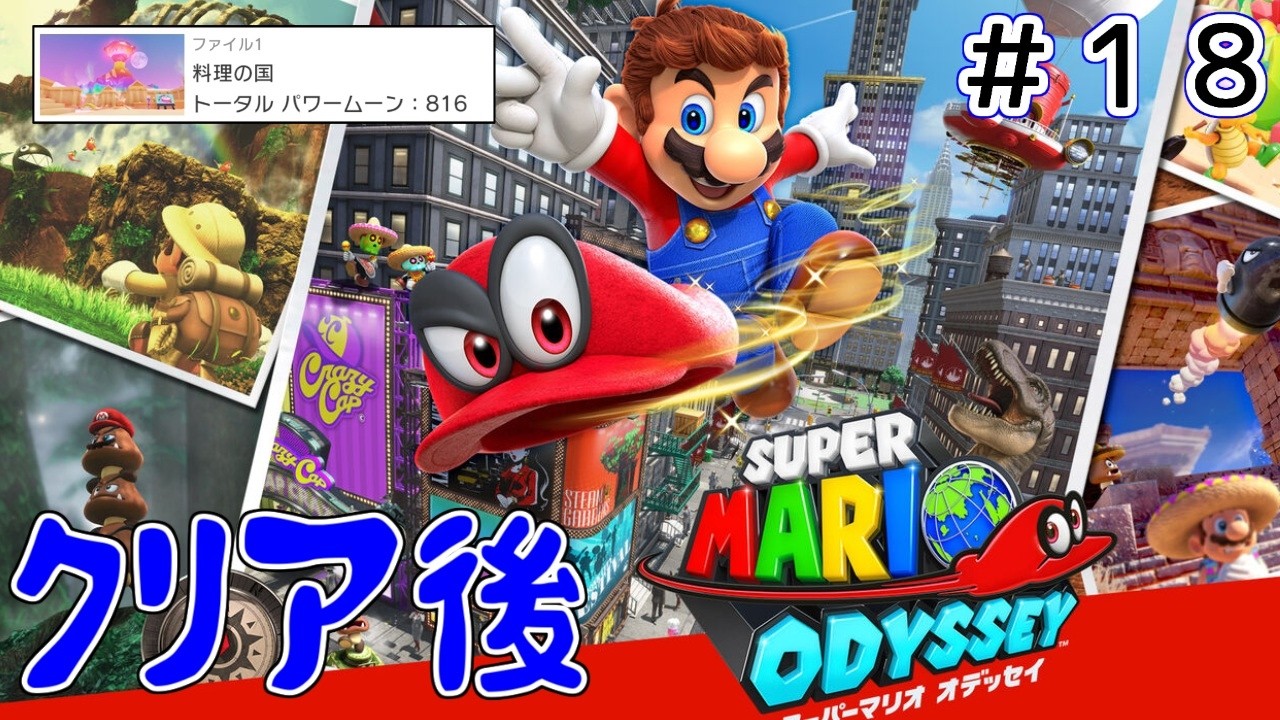 【スーパーマリオオデッセイ】マリオ、クリア後で彷徨う #18【Switch】