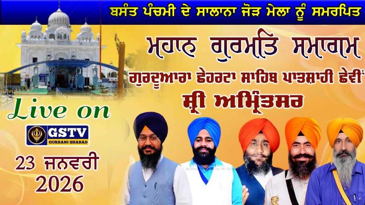 ਬਸੰਤ ਪੰਚਮੀ ਦੇ ਸਲਾਨਾ ਜੋੜ ਮੇਲੇ ਦੇ ਸੰਬੰਧ ’ਚ ਮਹਾਨ ਗੁਰਮਤਿ ਸਮਾਗਮ | ਗੁਰਦੁਆਰਾ ਛੇਹਰਟਾ ਸਾਹਿਬ, ਸ੍ਰੀ ਅੰਮ੍ਰਿਤਸਰ