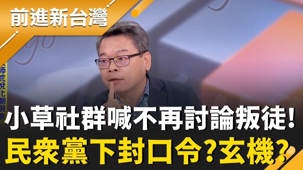 小草社群喊不再討論叛徒! 民眾黨下封口令?玄機?封口令? 喊話不再討論李貞秀...白營開始風險控管?｜王偊菁 主持｜【前進新台灣 精彩】20260415｜三立新聞台