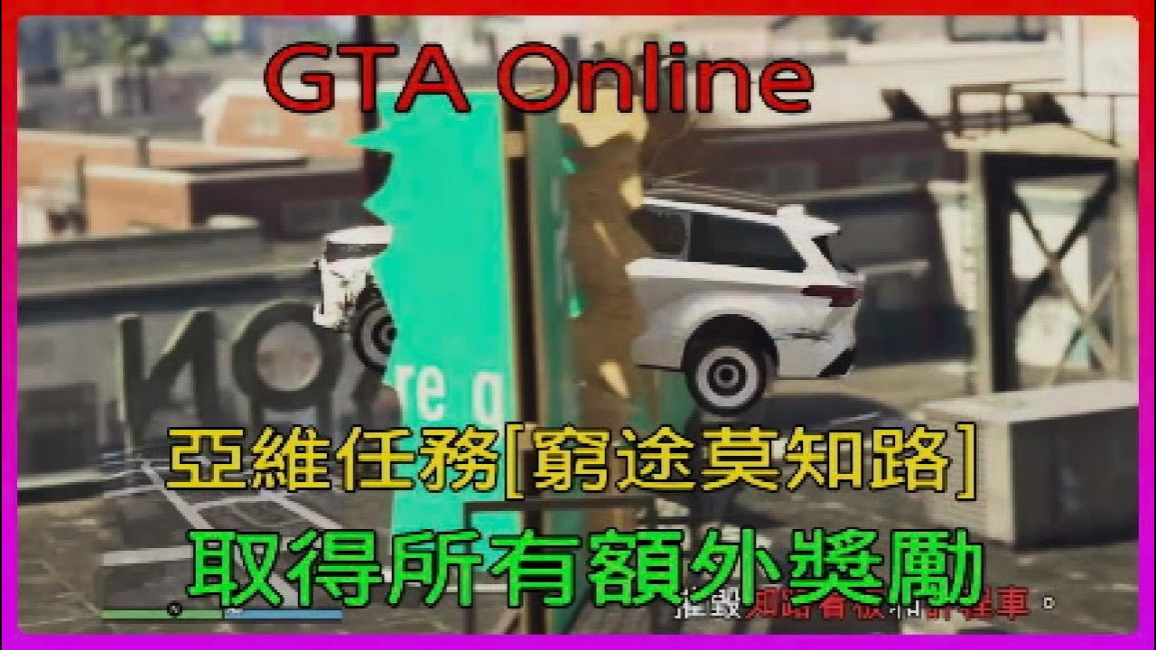 GTA online 亞維任務[窮途莫知路],取得所有額外獎勵