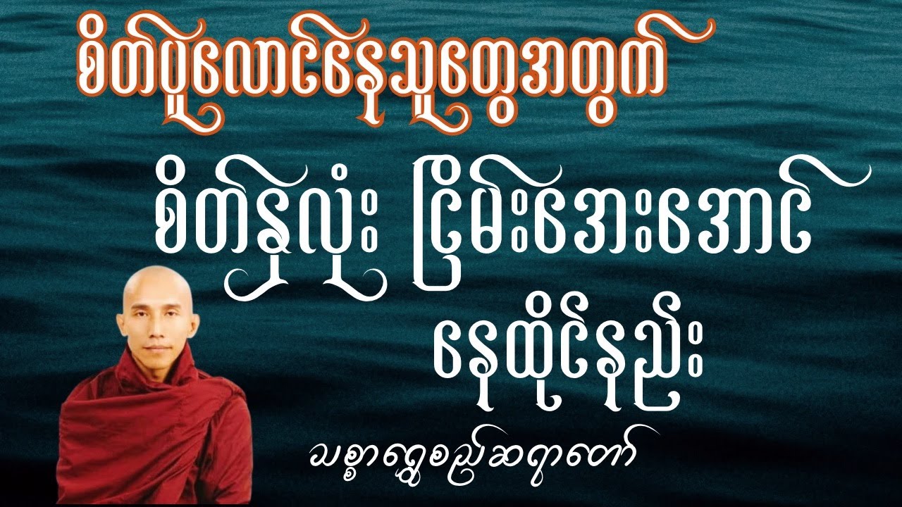 စိတ်ကို ငြိမ်းအေးအောင်နေနည်း #သစ္စာရွှေစည်ဆရာတော် #တရားတော်များ