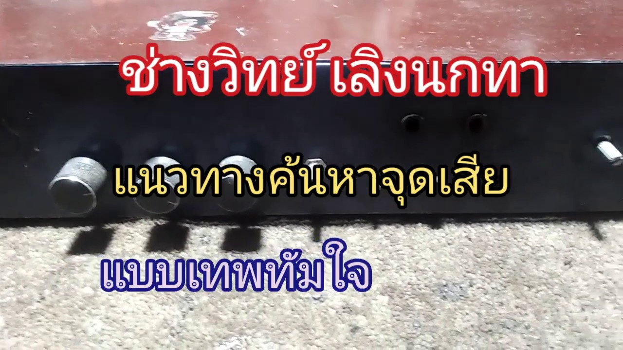 Ps331 ซ่อมเครื่องขยายเสียง ในตำนาน ไม่ดัง