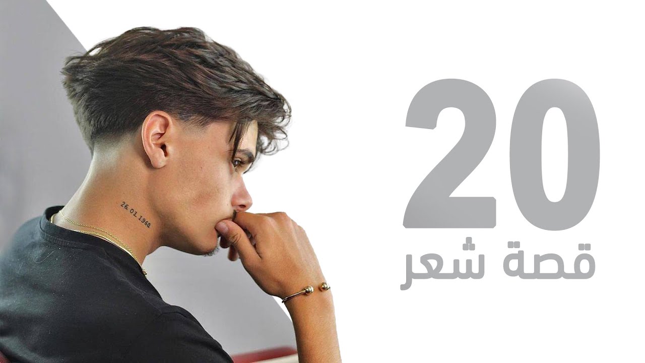 افضل ٢٠ قصة شعر للشباب لسنة ٢٠٢٣