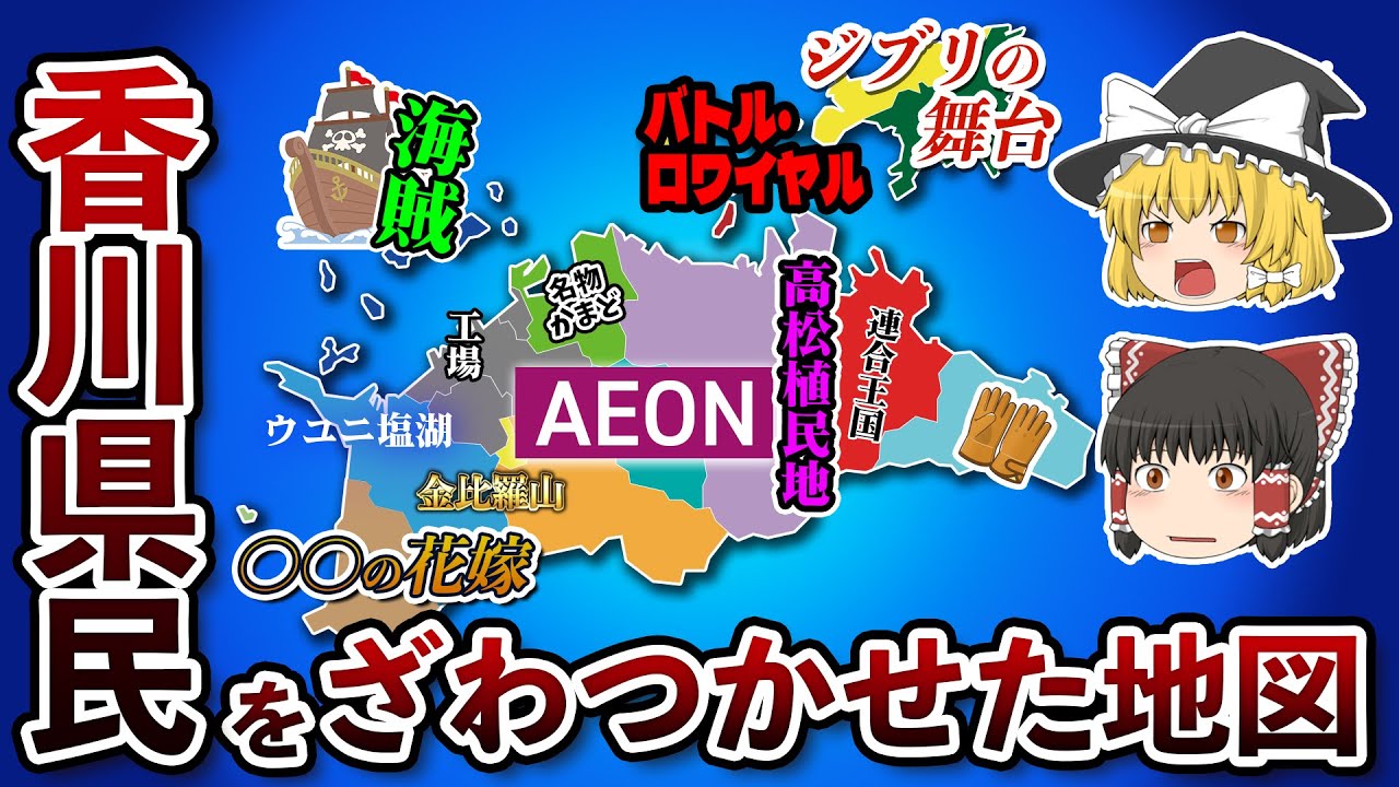 香川県の偏見地図【おもしろい地理】