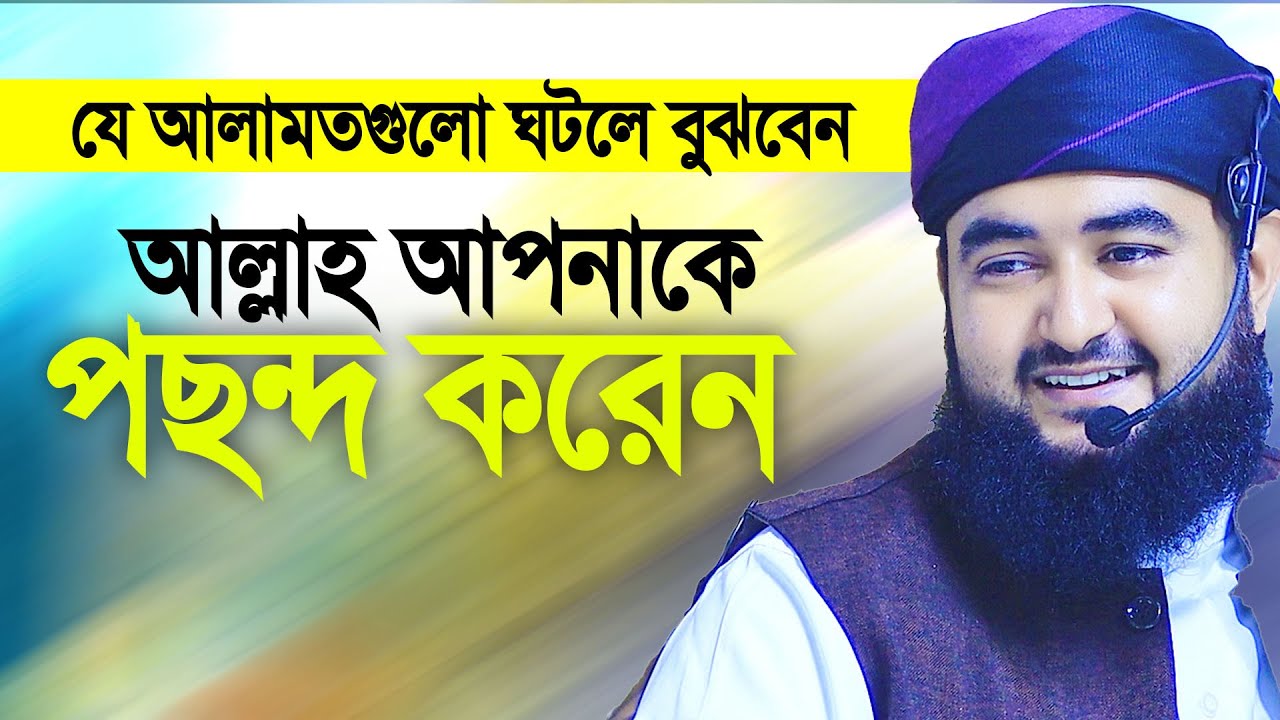 যে আলামতগুলো ঘটলে বুঝবেন আল্লাহ আপনাকে পছন্দ করেন। Mustafizur Rahmani