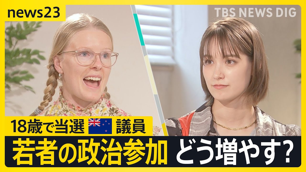 18歳で当選　ニュージーランドの議員をトラウデン直美さんが取材「未来受け継ぐ若者として声を」若い世代の政治参加どう増やす？【news23】｜TBS NEWS DIG