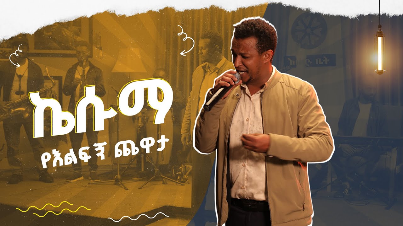 አኒስ ገቢ የአሊ ቢራን 'ኬሱማ' |  Anis Gabi | keesummaa | Ali Birra | | ሙዚቃ | እሑድ ቤት