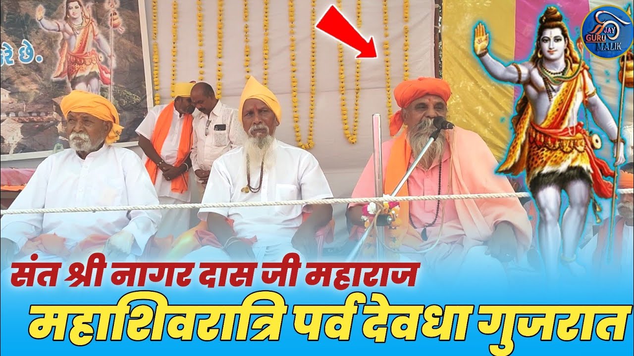 संत नगर दास जी महाराज का सत्संग || महाशिवरात्रि पर्व देवधा धाम गुजरात में 01/03/2025