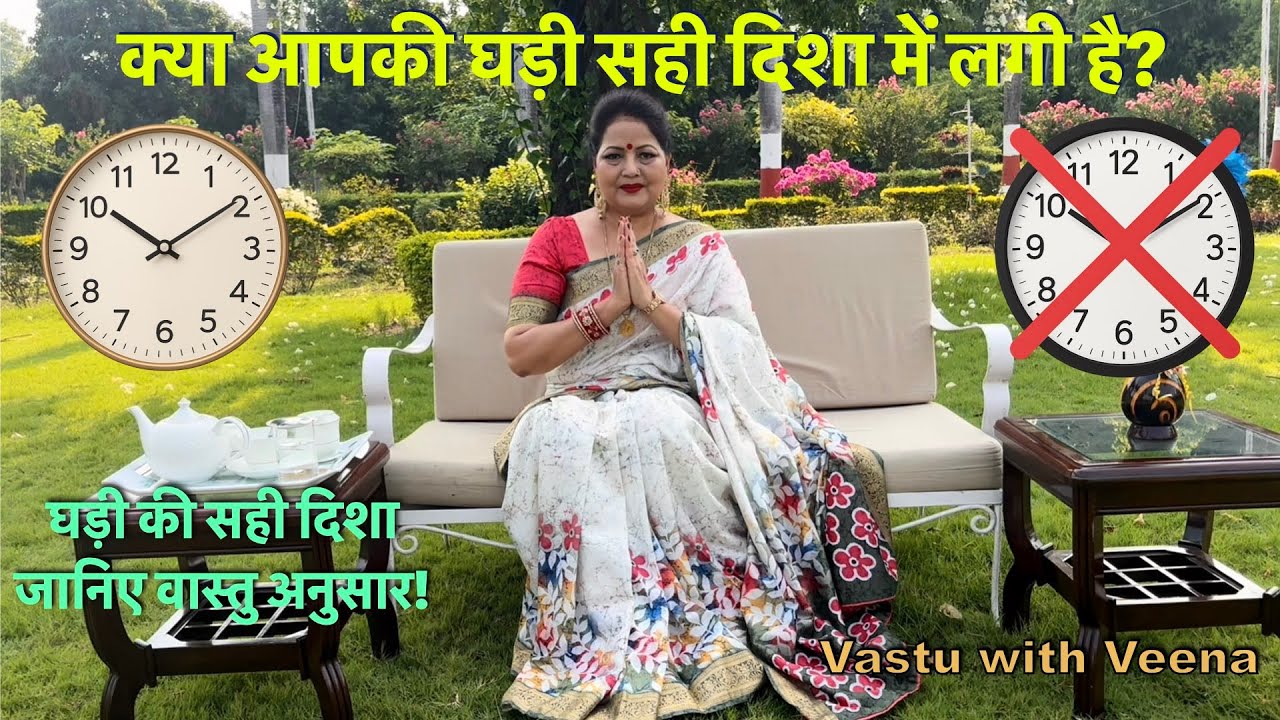 घड़ी की सही दिशा क्या है? | जानिए वास्तु अनुसार! Vastu direction for wall clock?  #VastuWithVeena