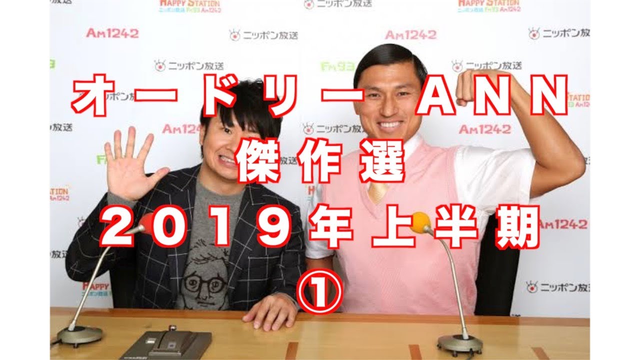 オードリーのオールナイトニッポン 2019年・上半期傑作選①