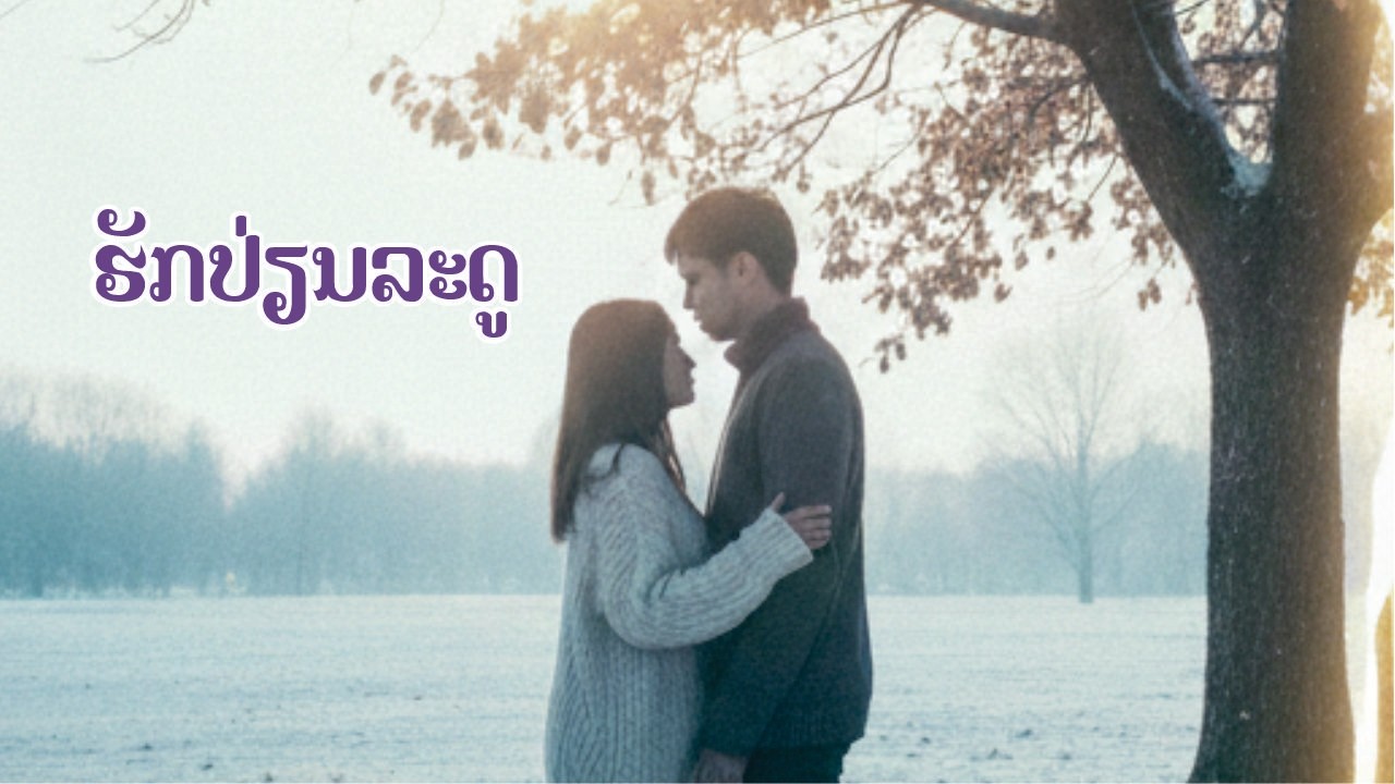 รักเปื่ยนละดู/ຮັກປ່ຽນລະດູ