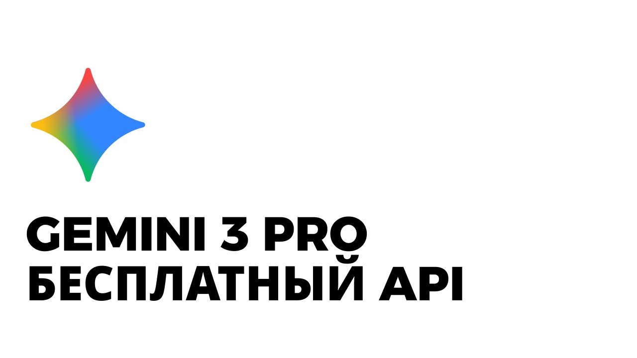 Gemini 3 Pro: Бесплатный API и полный разбор простыми словами
