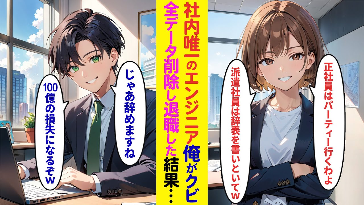 【漫画】会社を支えている特殊部品を俺が開発したと知らない社長令嬢「正社員はパーティー行くわよｗ派遣社員は辞表を書いといて」嫌気が差したので全データを削除して退職した結果…【ラブコメ】