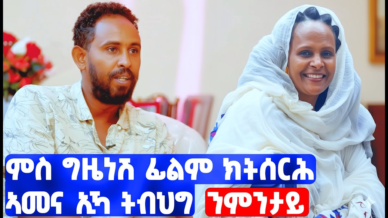 EMN - ሰሓቢ ዕላል ምስ ስነ-ጥበባዊ ሚኪኤል ሙሴ | ዳኪና ሾው  - Eritrean Media Network
