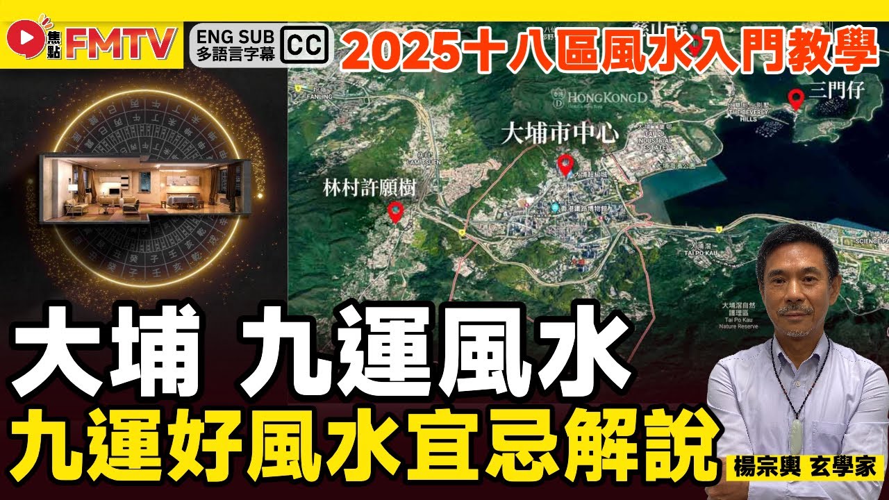 新界東九運好風水宜忌解說（大埔）︱#風水入門教學《#山川風水講堂︱EP 186》九運 九運風水 風水 風水教學 家居風水︱FMTV